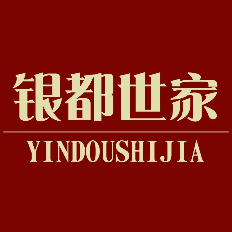 银都世家