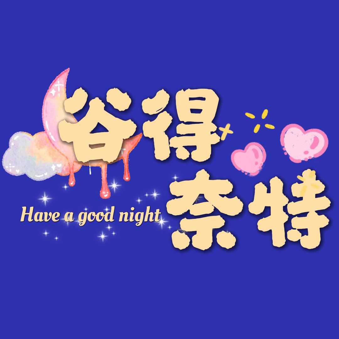 谷得奈特