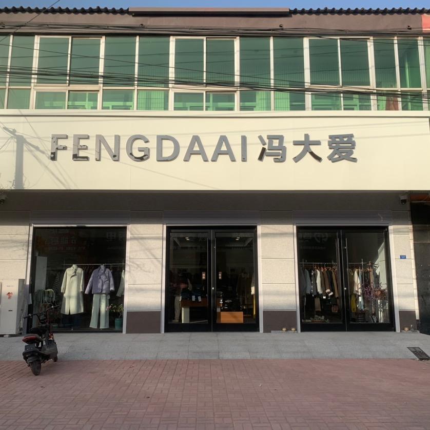 辛店冯大爱女装