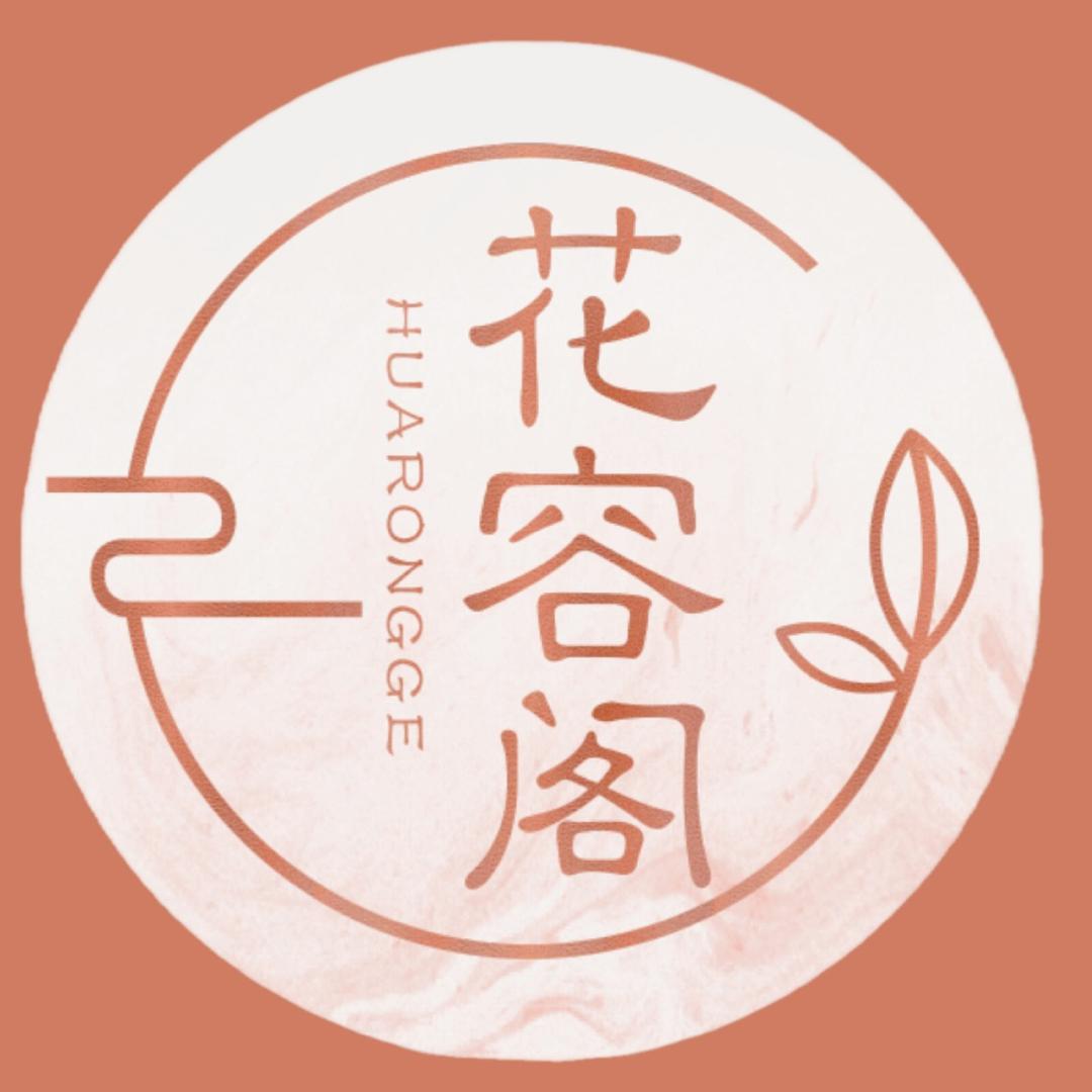 古体玉方花容阁美业