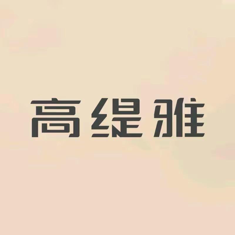 高缇雅厂家直播间