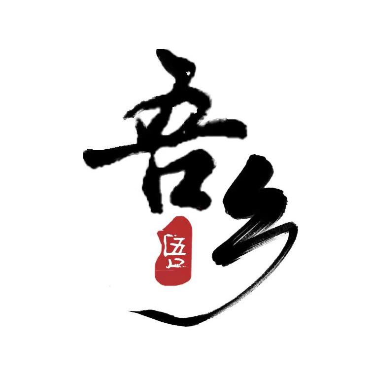 吾乡文化