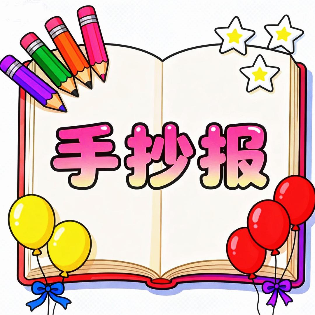 手抄报魔法营。