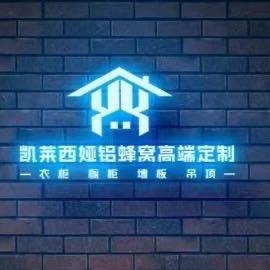 凯莱西亚全铝蜂窝版高端定制