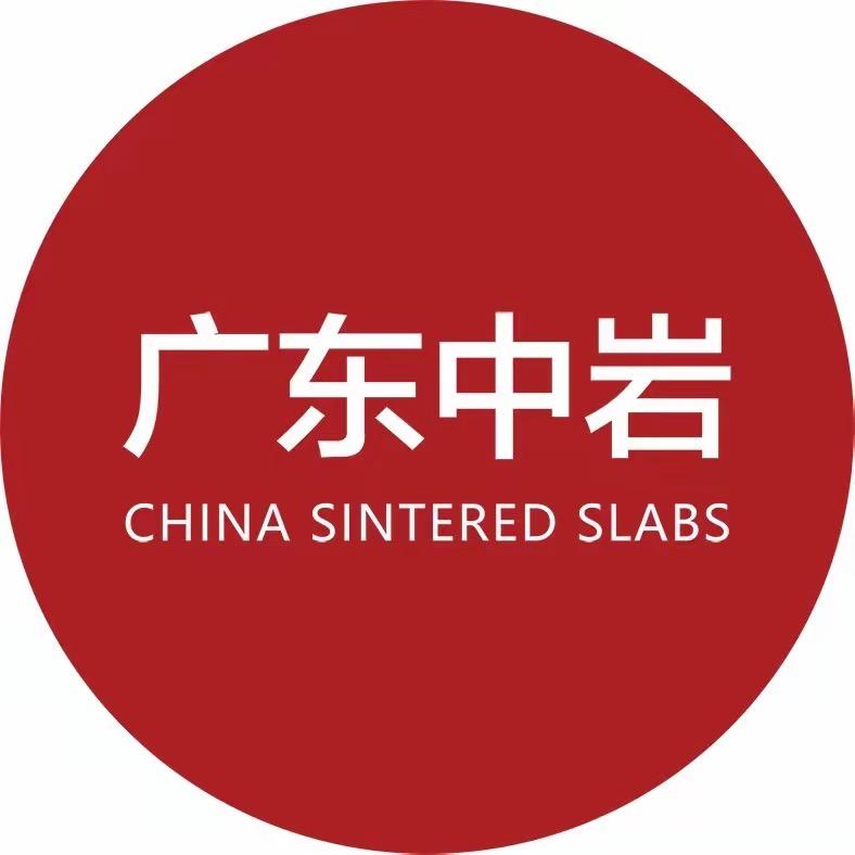 广东中岩岩板家居