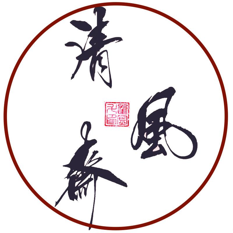 清风斋(书法定制)