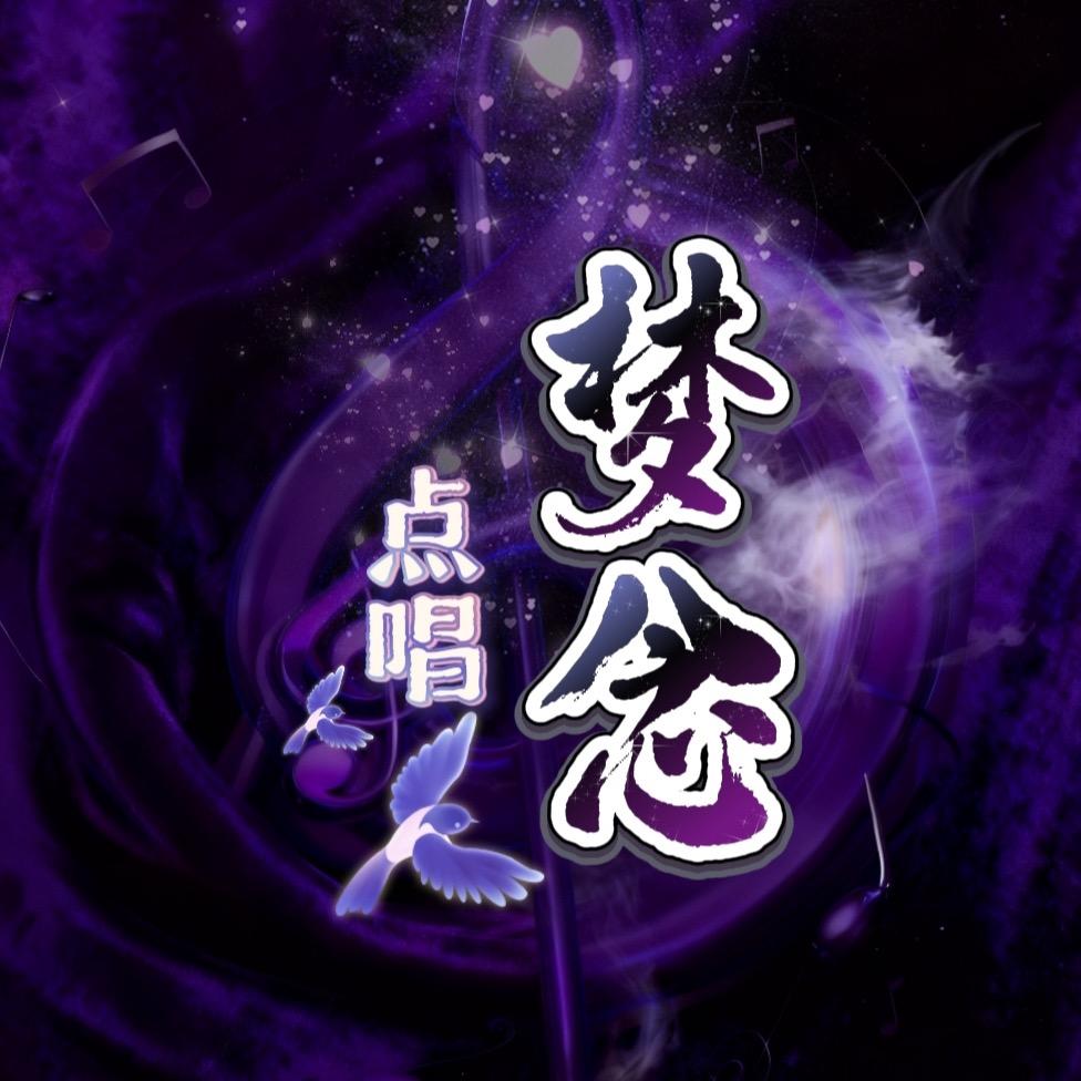 梦念点唱