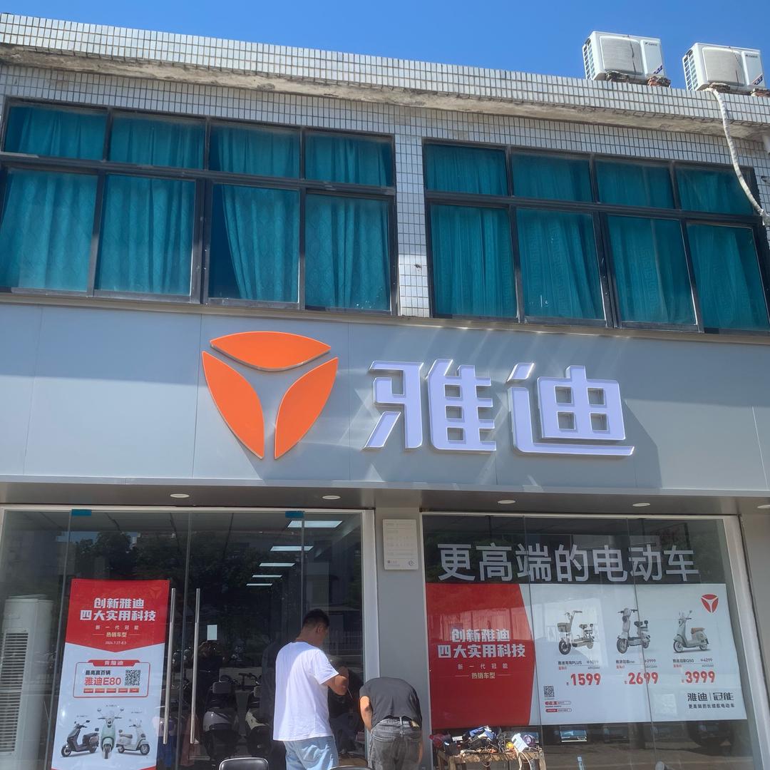 郭巷昌达雅迪郭巷地铁站店