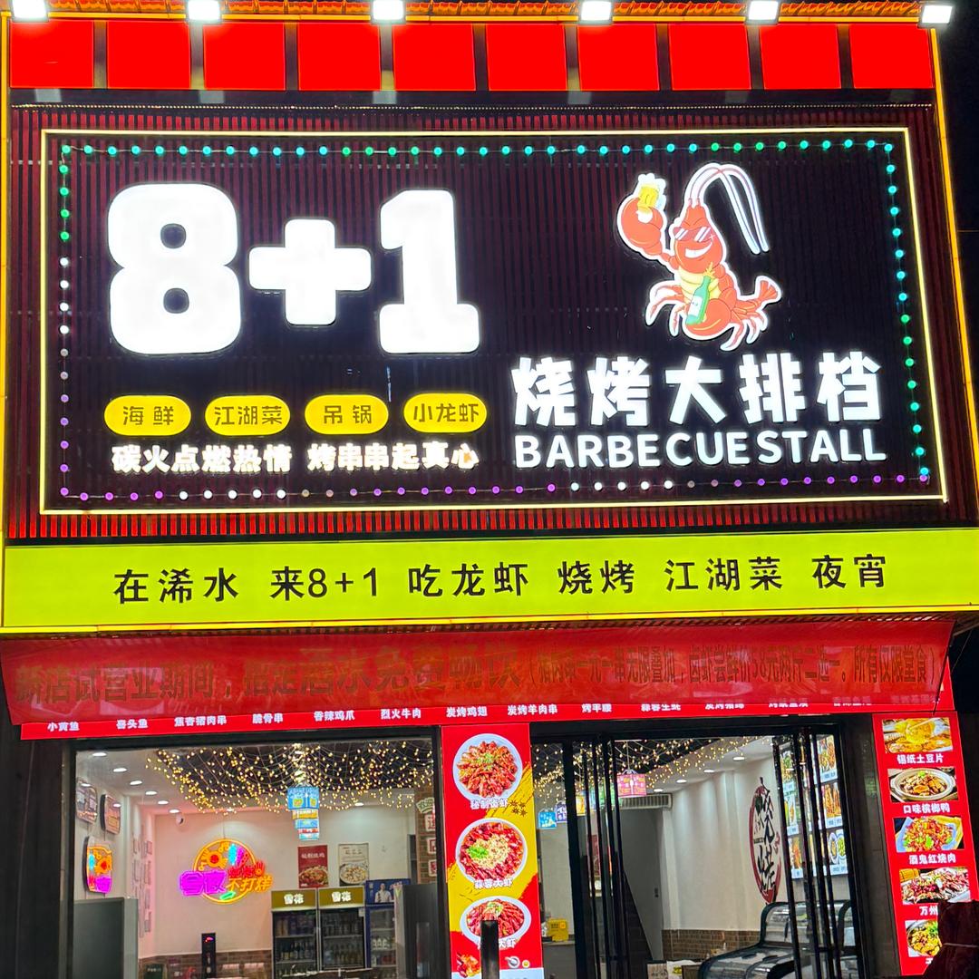 8+1烧烤大排档