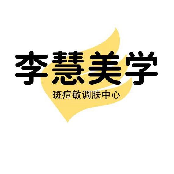 李慧美学工作室