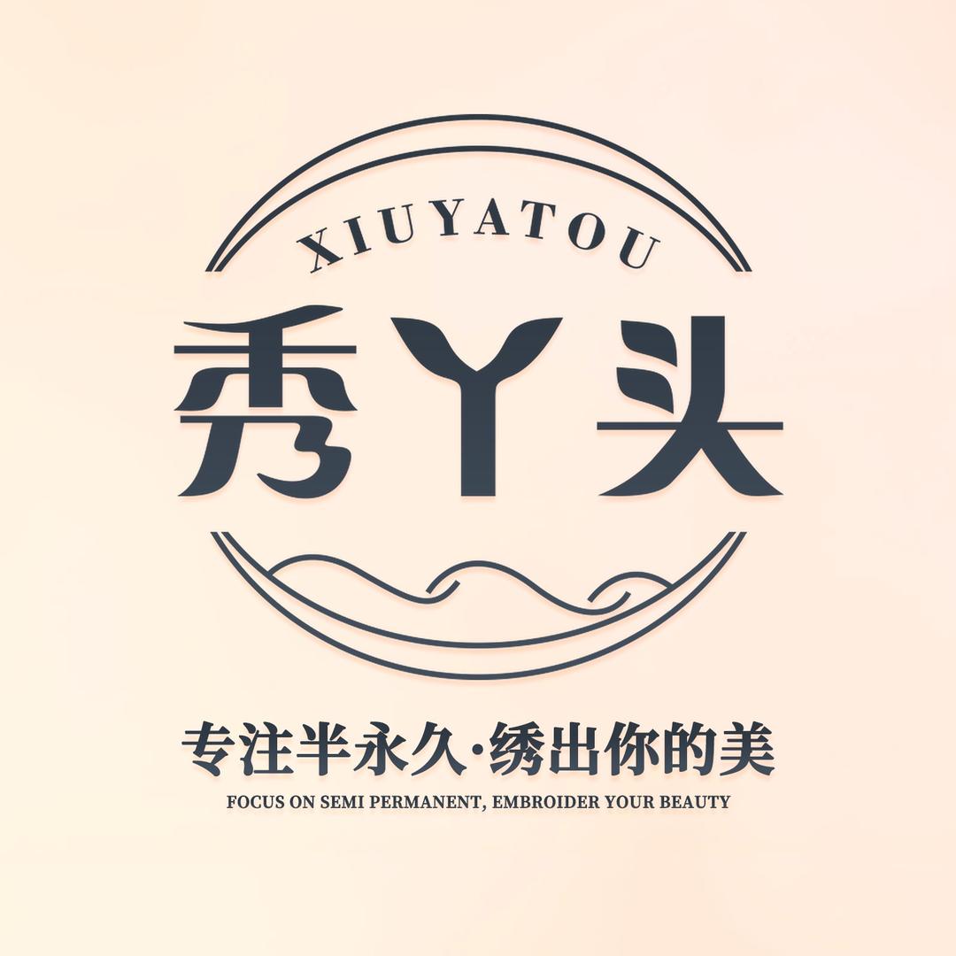 秀丫头半永久纹绣