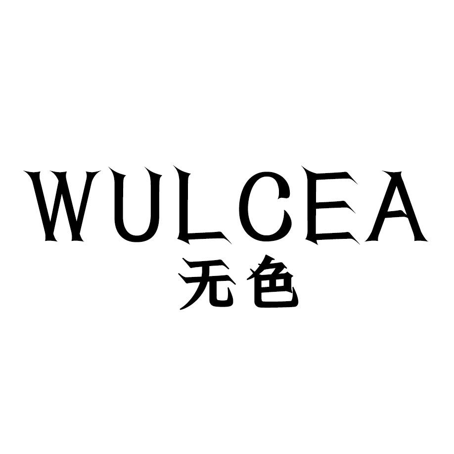 WULCEA服配防晒