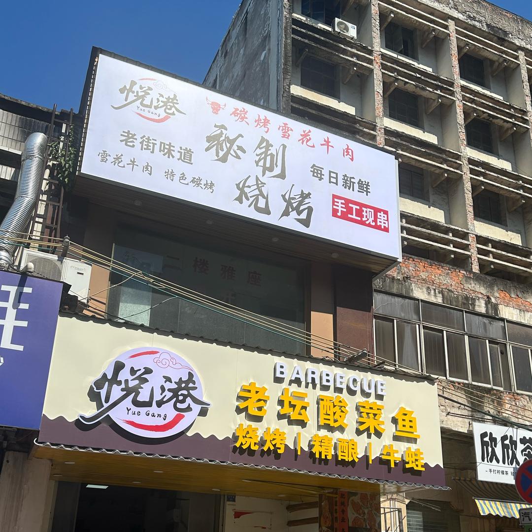 悦港 阿专呀