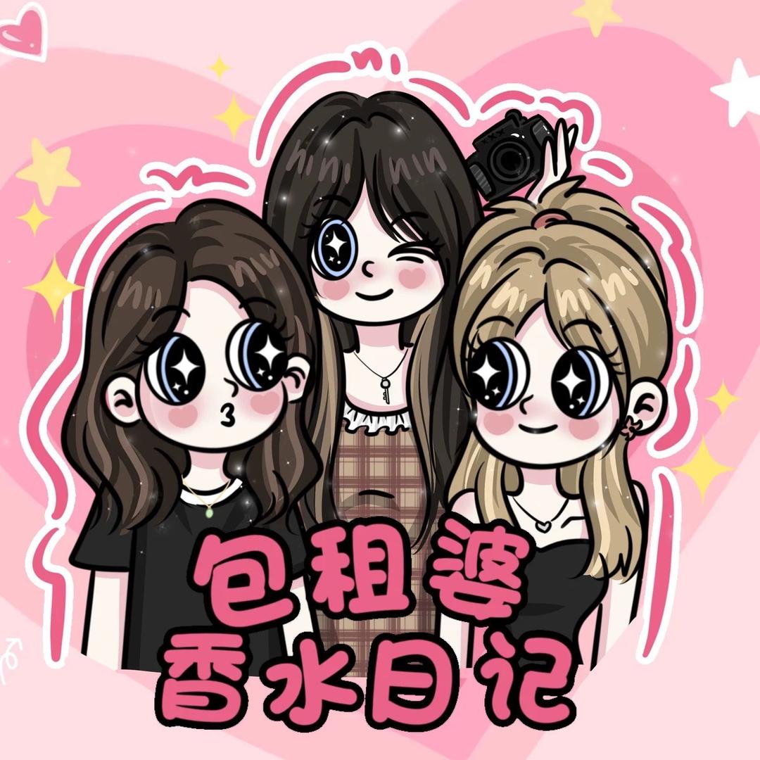 包租婆香水日记