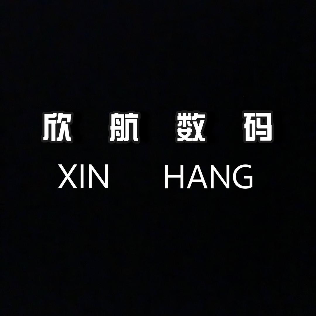 欣航数码