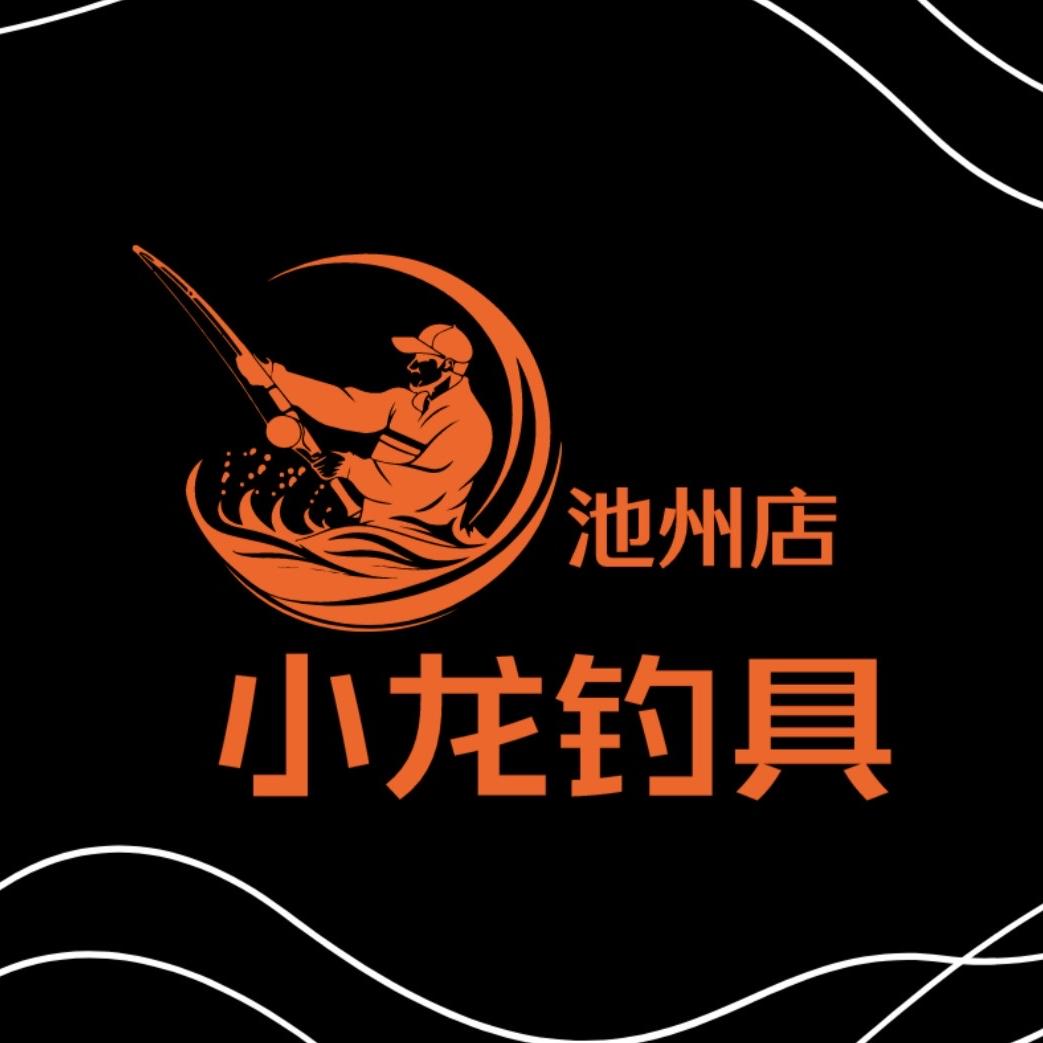 小龙钓具（池州店）