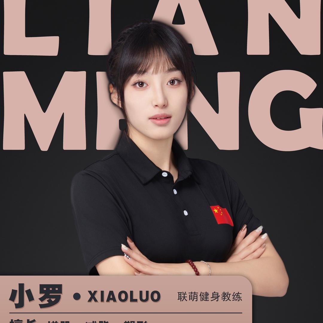 联萌健身小罗