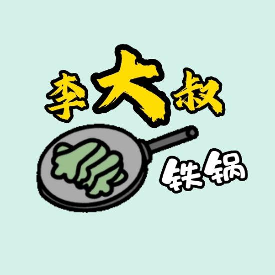 李大叔铁锅
