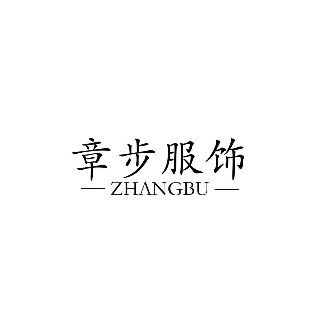章步服饰