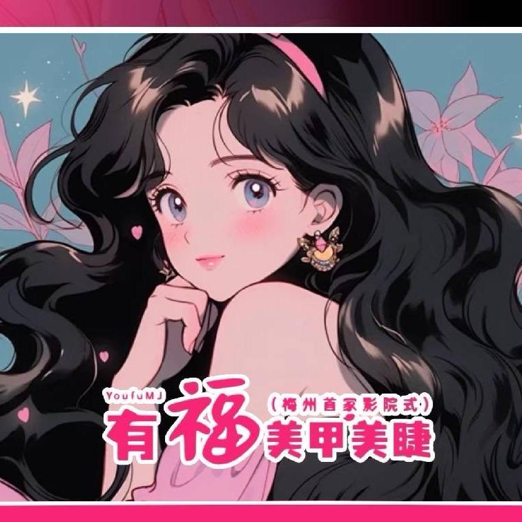 有福影院美甲美睫（梅州店长）