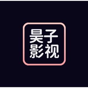 昊子影视