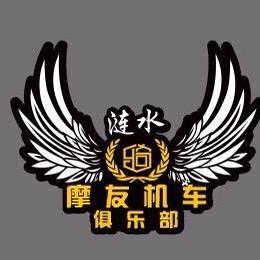 涟水摩友机车维修部
