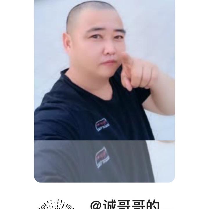 诚哥哥