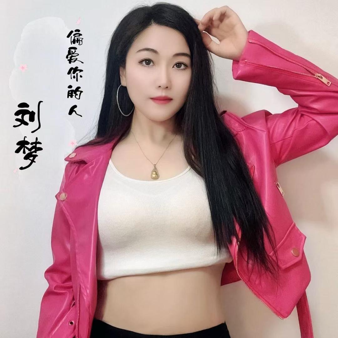 刘梦瑶