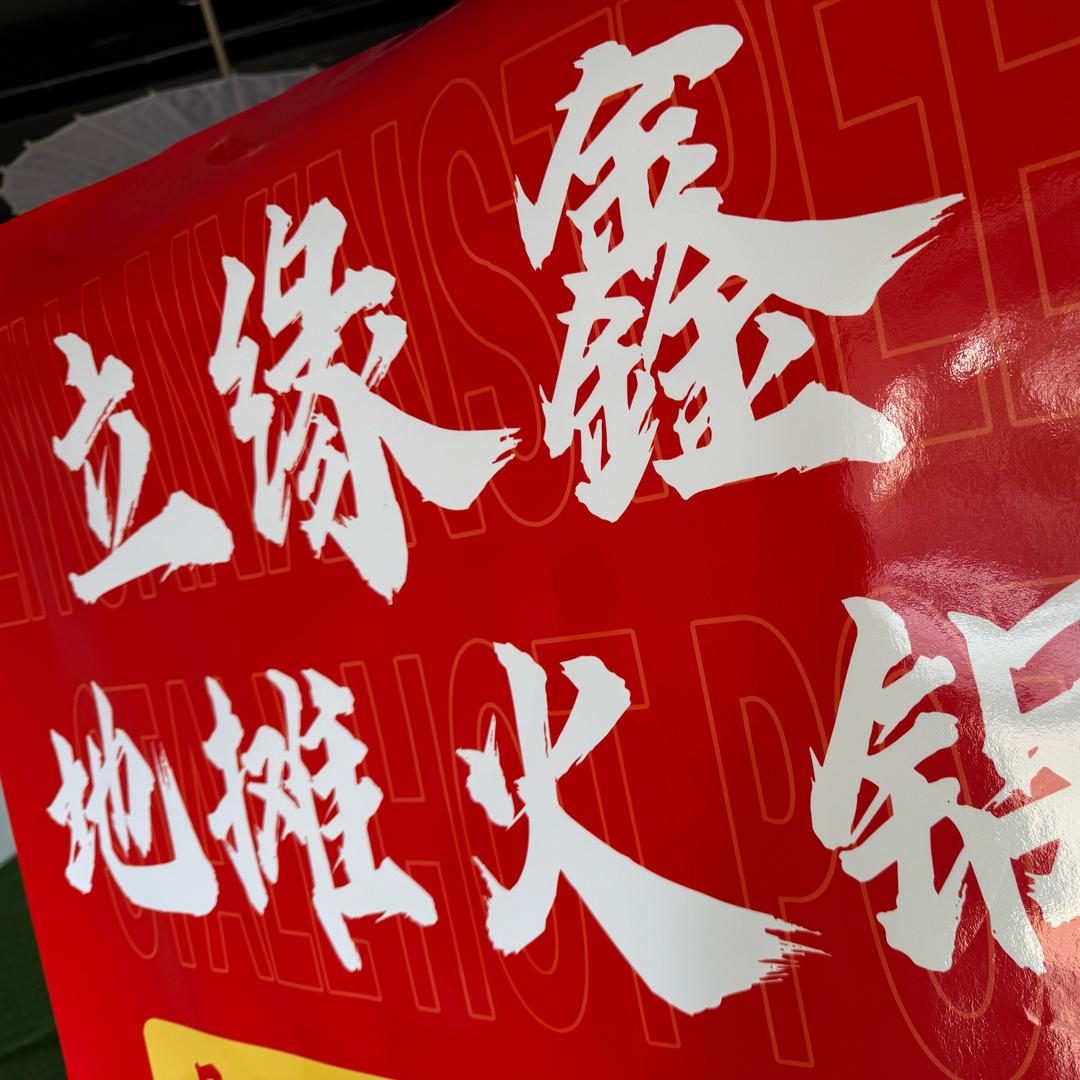 立缘鑫地摊火锅