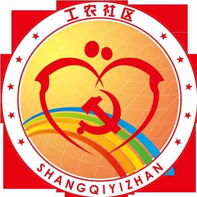 渤海街道工农社区