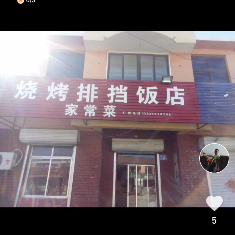 门村烧烤排挡饭店