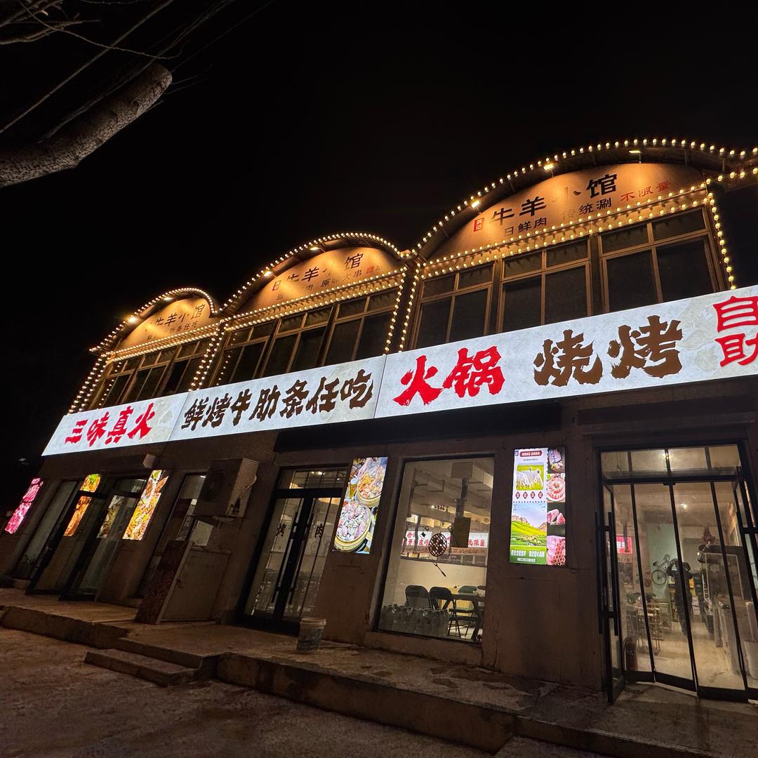 三味真火鲜烤牛肋条任吃火锅烧烤自助