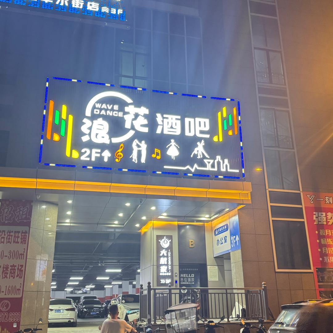 晋江浪花舞吧（招💃老师）