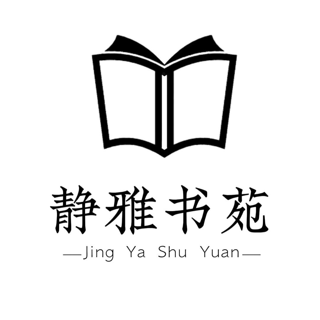静雅书店