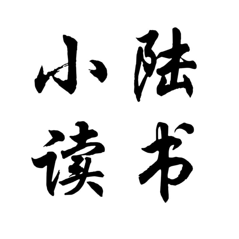 小陆读书