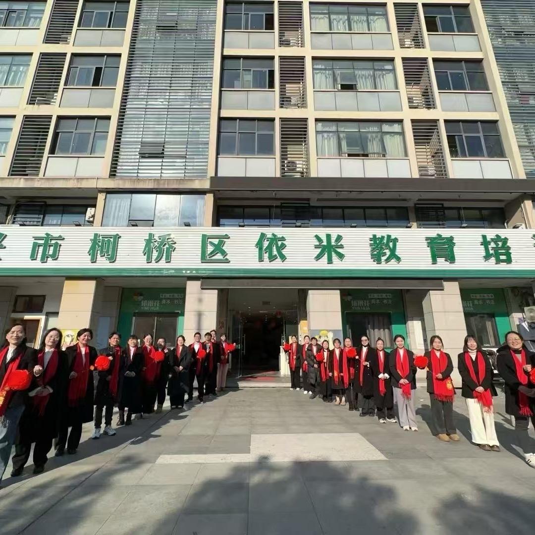 柯桥依米书院（金地校区 ）