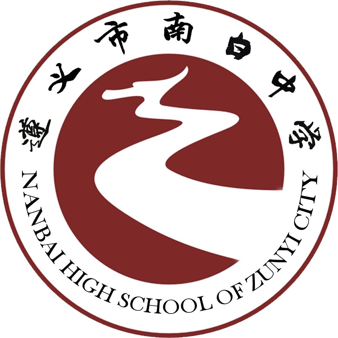 遵义市南白中学