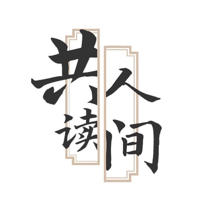 共读人间