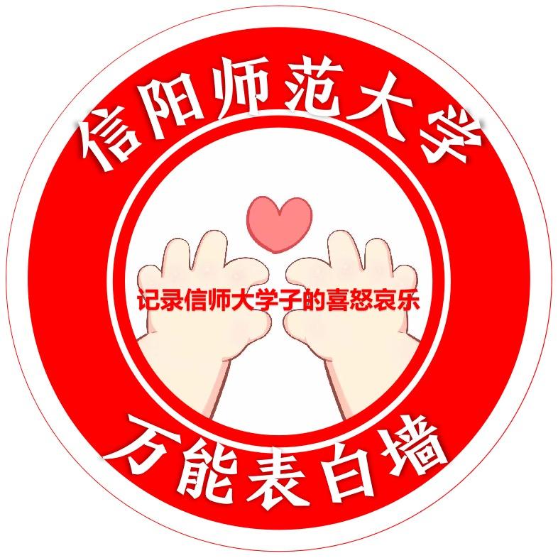 信师大表白墙