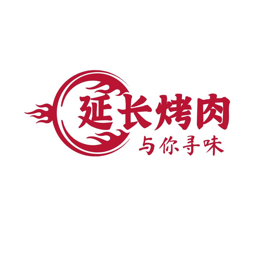 延长烤肉(丽融店)