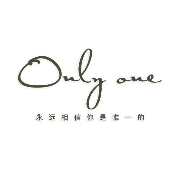 唯一·onlyOne