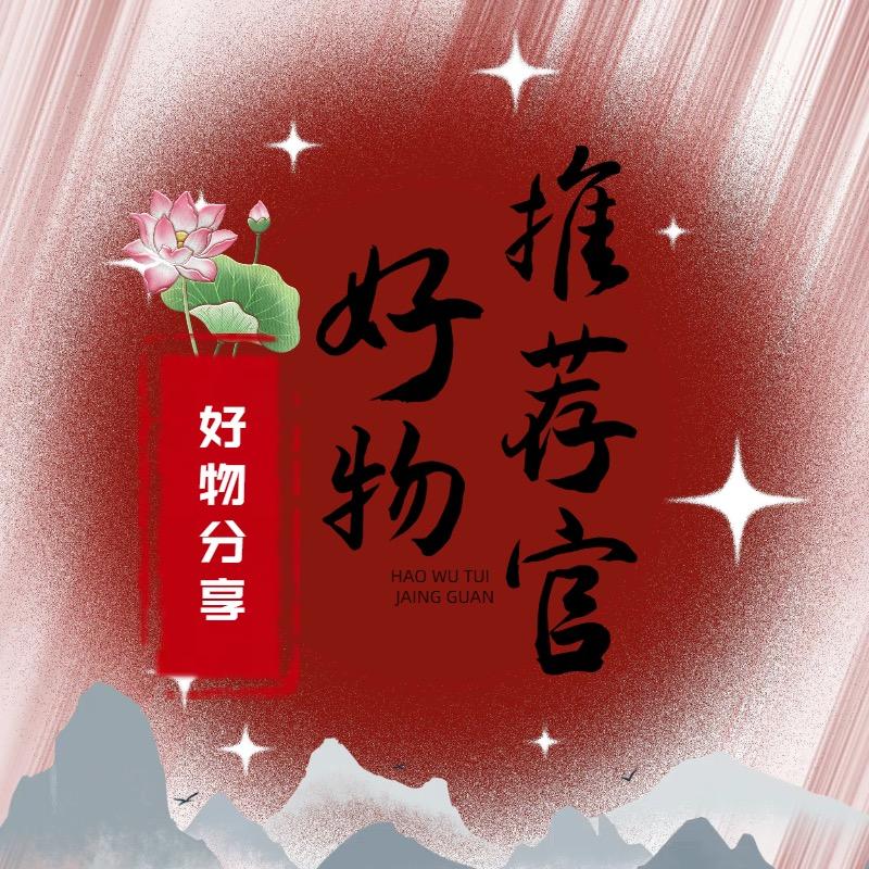 甄选好物推荐官🍒