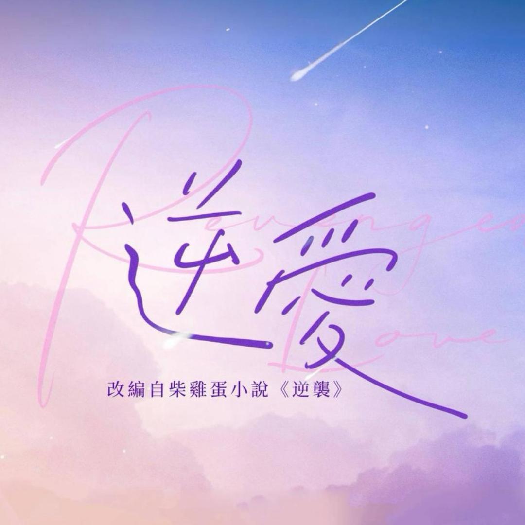逆爱花絮