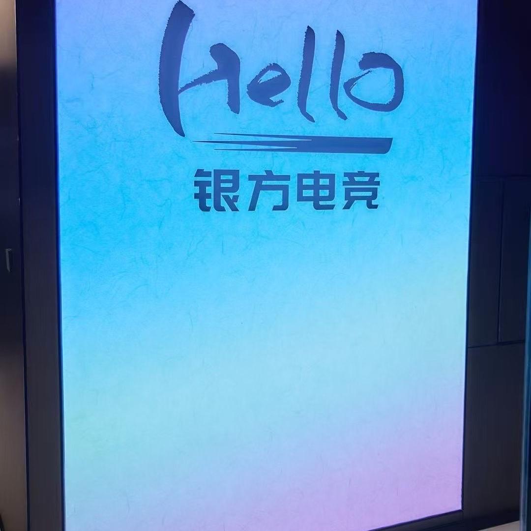 hello银方电竞(体验店)官方号