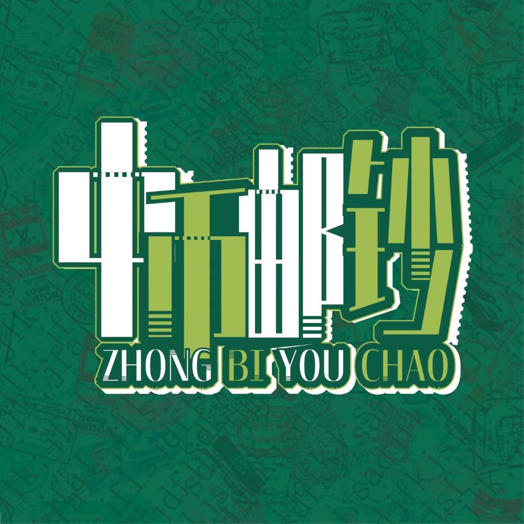 中币邮钞