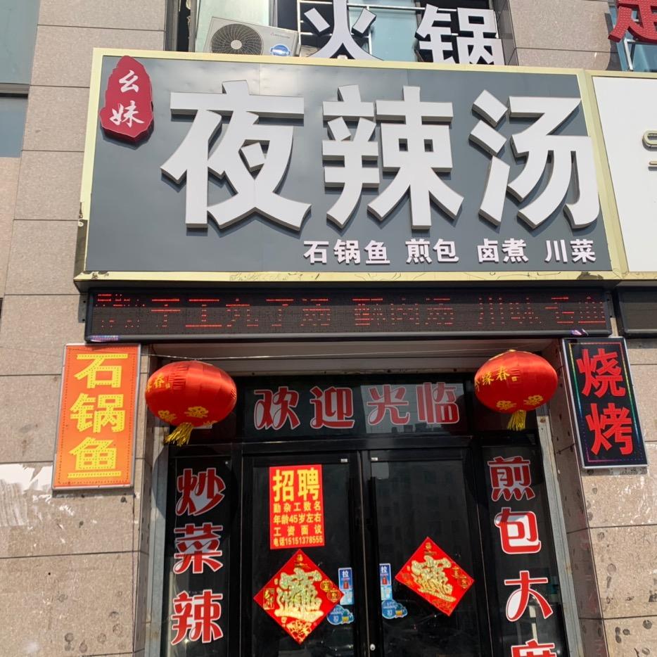 幺妹夜辣汤烧烤