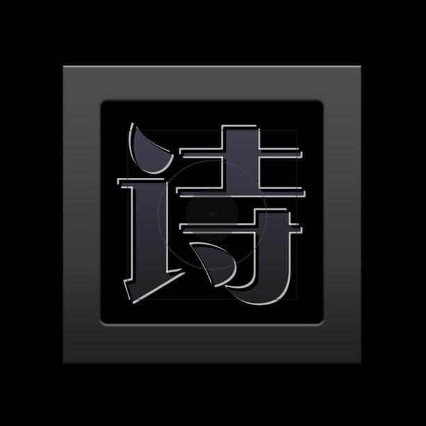 爱上诗词