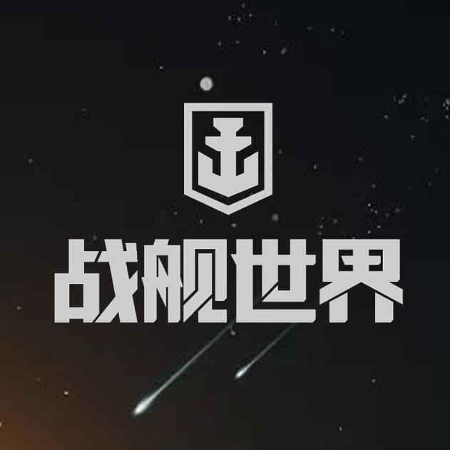 战舰世界老雷