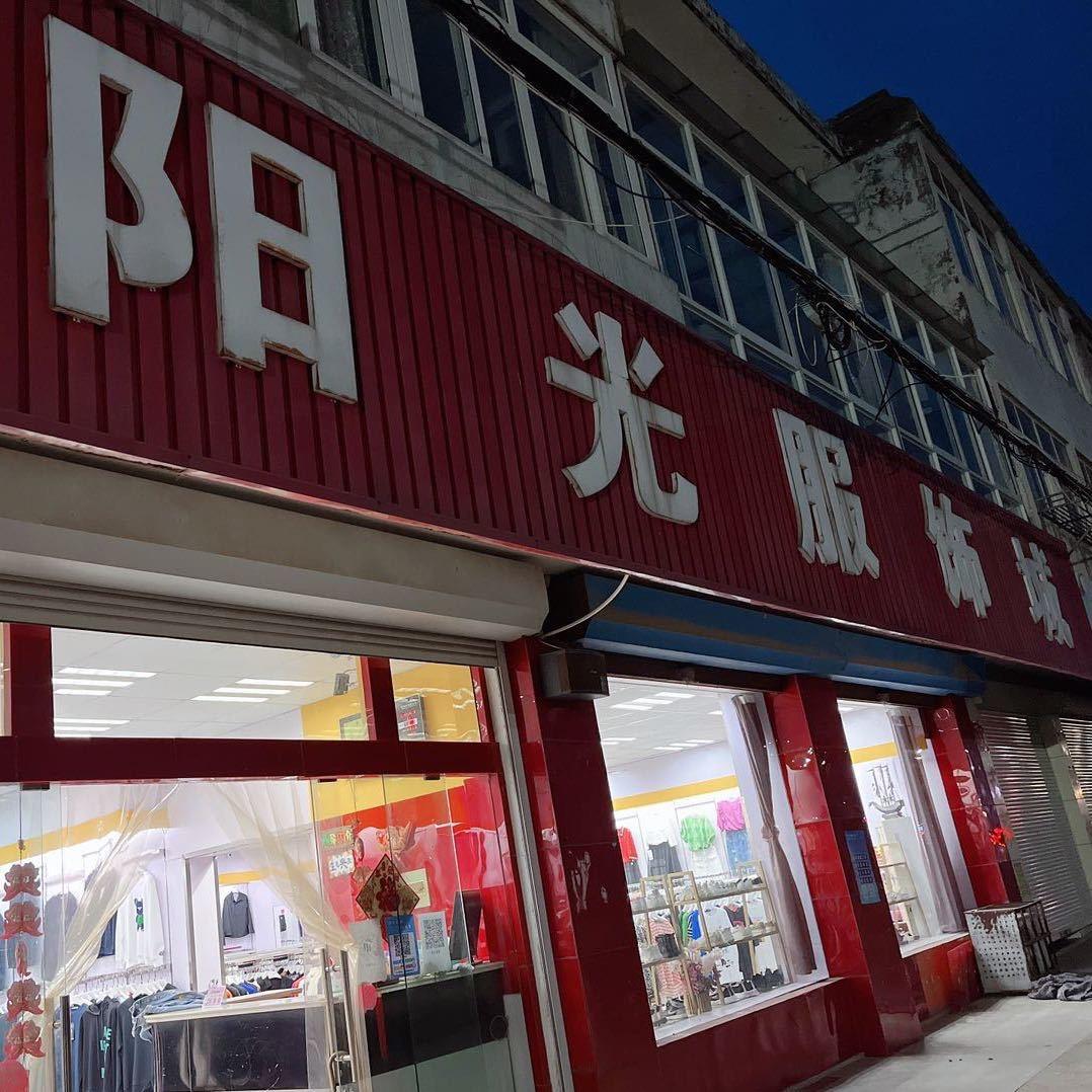 王鲍聚星镇阳光服饰（橱窗有好物）