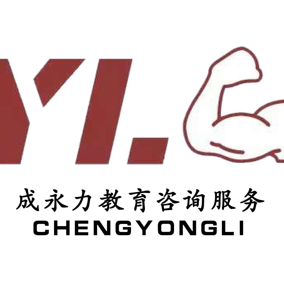 成永力俄罗斯留学咨询